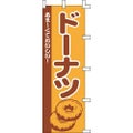 のぼり「ドーナツ」