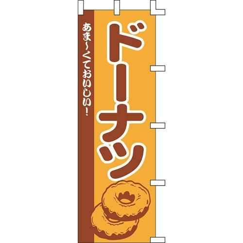 のぼり「ドーナツ」