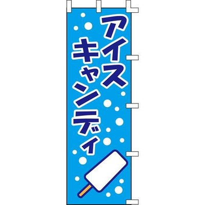 のぼり「アイスキャンディ」