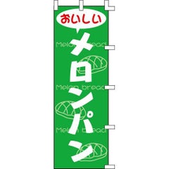 のぼり「メロンパン」