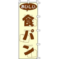 のぼり「食パン」