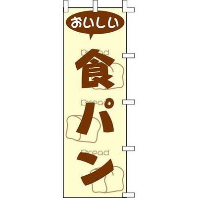 のぼり「食パン」