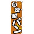 のぼり「自家製パン」