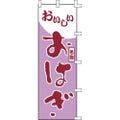 のぼり「おはぎ」