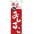のぼり「おしるこ」