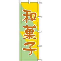 のぼり「和菓子」