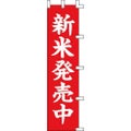 のぼり「新米発売中」