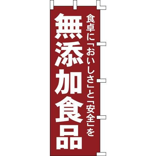のぼり「無添加食品」