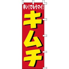 のぼり「キムチ(黄文字)」