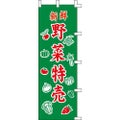 のぼり「野菜特売」