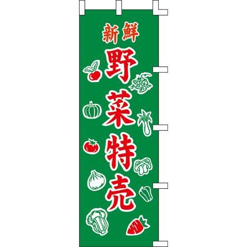 のぼり「野菜特売」