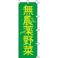 のぼり「無農薬野菜」