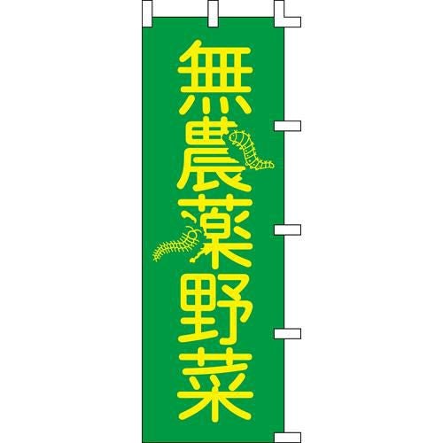 のぼり「無農薬野菜」