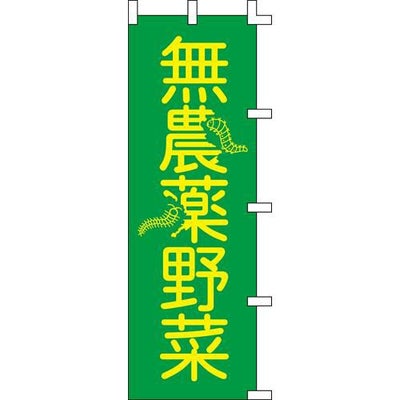 のぼり「無農薬野菜」
