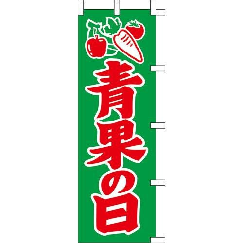 のぼり「青果の日」