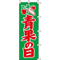 のぼり「青果の日」