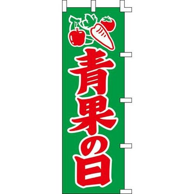 のぼり「青果の日」