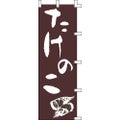 のぼり「たけのこ」