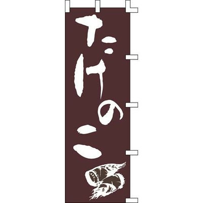 のぼり「たけのこ」