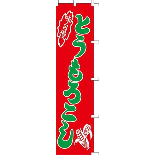のぼり「とうもろこし」