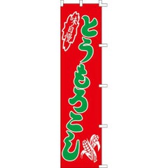 のぼり「とうもろこし」