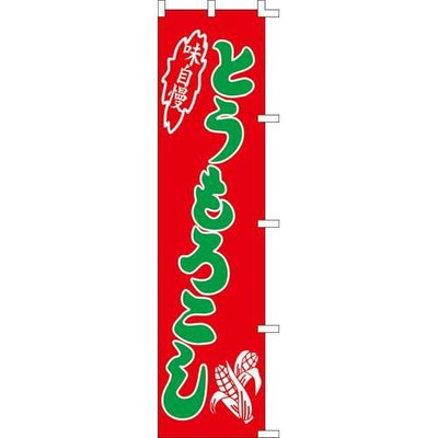 のぼり「とうもろこし」