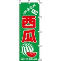 のぼり「西瓜」