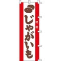 のぼり「じゃがいも」