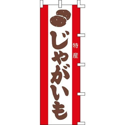のぼり「じゃがいも」