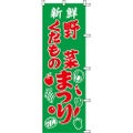 のぼり「野菜くだものまつり」