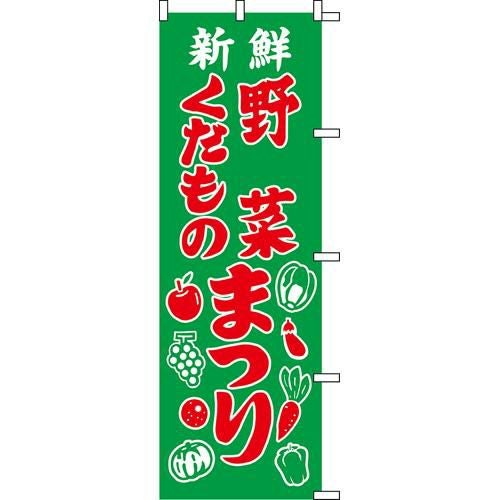 のぼり「野菜くだものまつり」