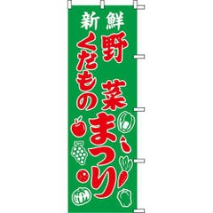 のぼり「野菜くだものまつり」