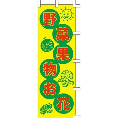のぼり「野菜果物お花」