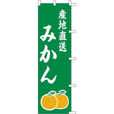 のぼり「産地直送みかん」