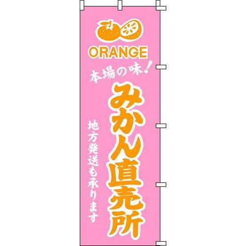のぼり「みかん直売所」