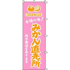 のぼり「みかん直売所」