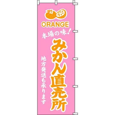 のぼり「みかん直売所」