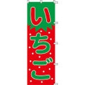 のぼり「いちご」