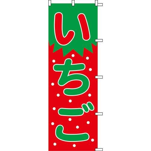 のぼり「いちご」