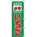 のぼり「いちご」