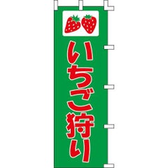 のぼり「いちご狩り」