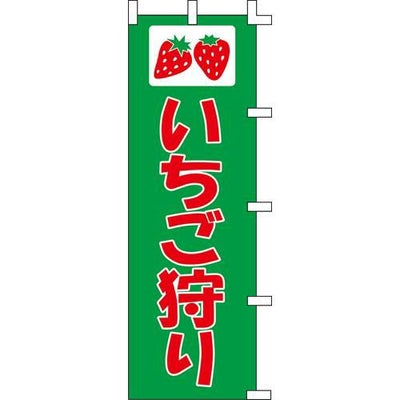 のぼり「いちご狩り」