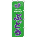 のぼり「ぶどう」