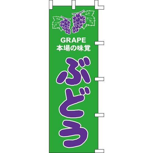 のぼり「ぶどう」