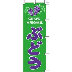 のぼり「ぶどう」