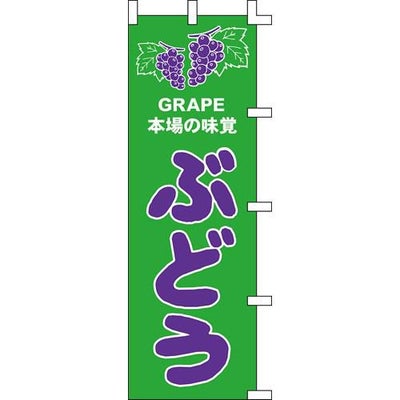 のぼり「ぶどう」