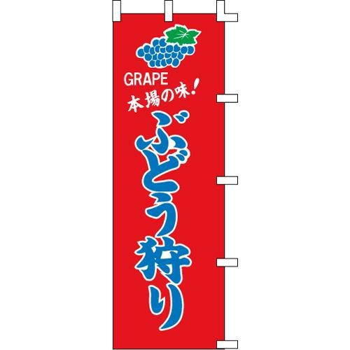 のぼり「ぶどう狩り」