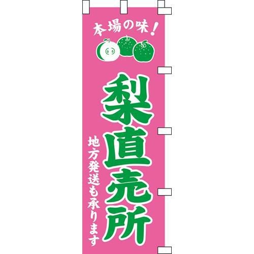 のぼり「梨直売所」