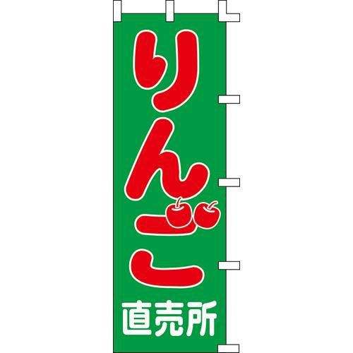 のぼり「りんご直売所」