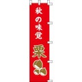 のぼり「秋の味覚栗」